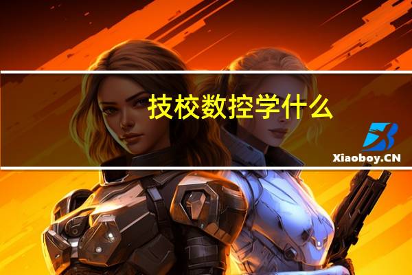 技校数控学什么