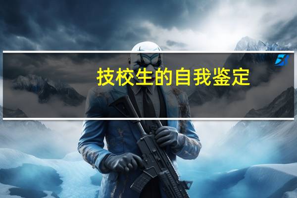 技校生的自我鉴定