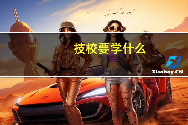 技校要学什么
