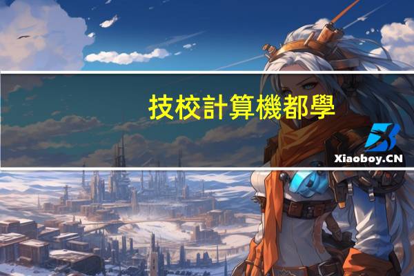 技校計算機都學(xué)什么