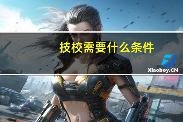 技校需要什么条件