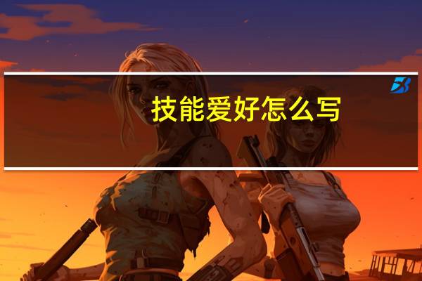 技能爱好怎么写