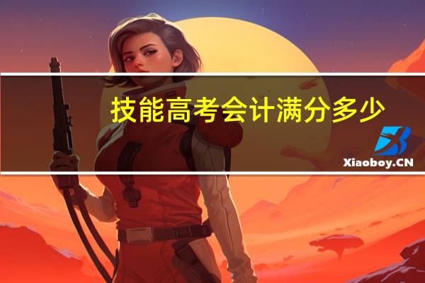 技能高考会计满分多少
