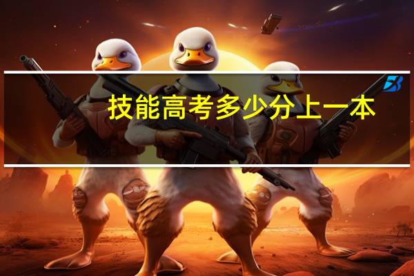 技能高考多少分上一本