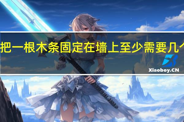 把一根木条固定在墙上至少需要几个钉子