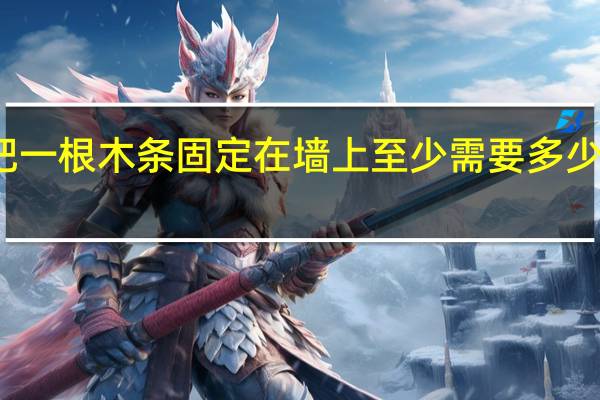把一根木条固定在墙上至少需要多少个钉子