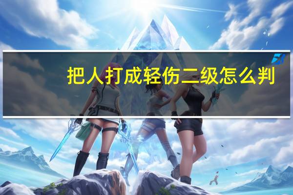 把人打成轻伤二级怎么判