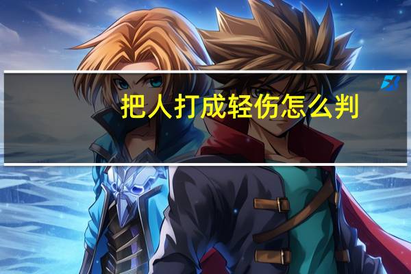 把人打成轻伤怎么判