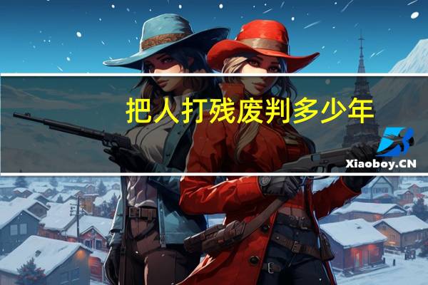 把人打残废判多少年
