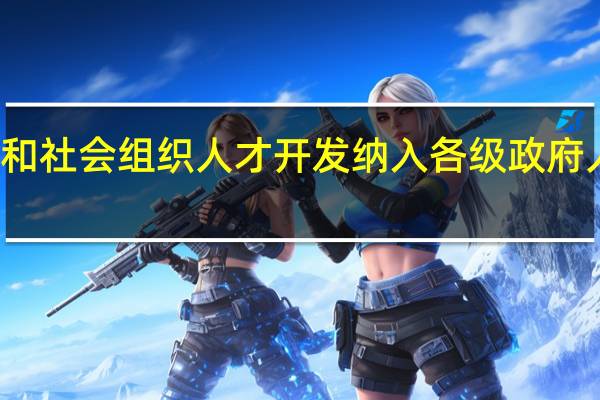把什么和社会组织人才开发纳入各级政府人才发展规划