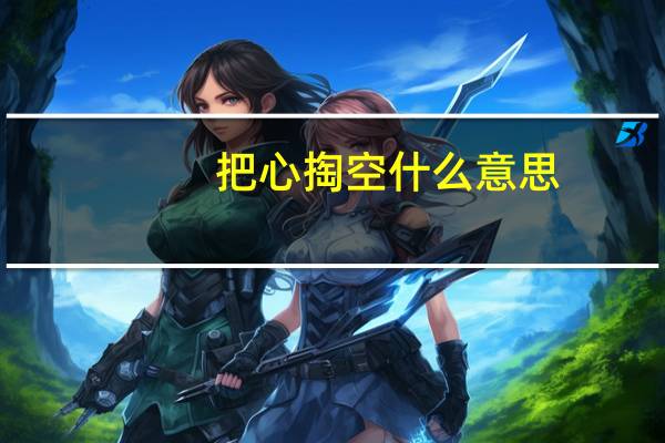 把心掏空什么意思