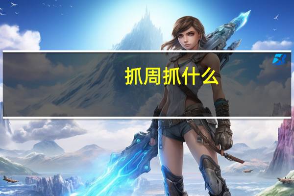 抓周抓什么