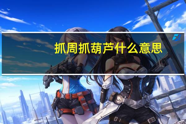 抓周抓葫芦什么意思