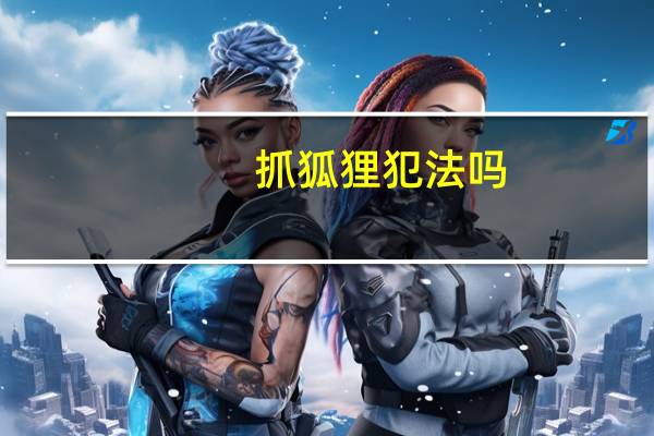 抓狐狸犯法吗