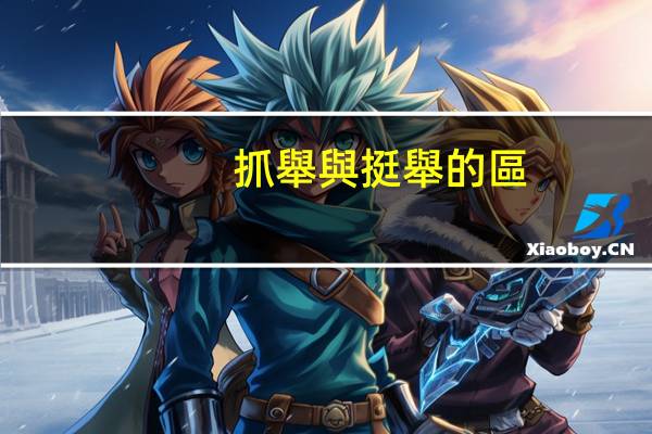 抓舉與挺舉的區(qū)別是啥