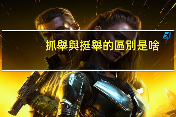 抓舉與挺舉的區別是啥