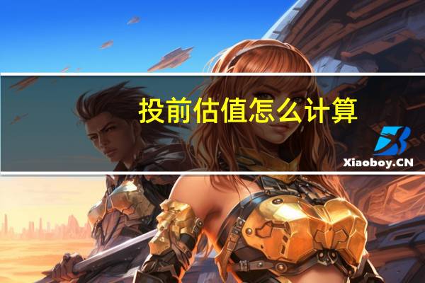 投前估值怎么计算