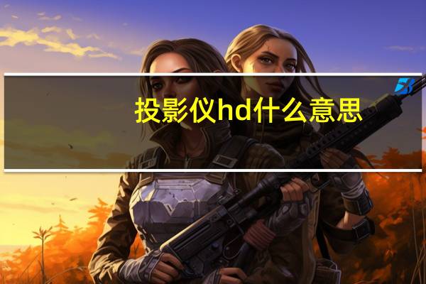 投影仪hd什么意思