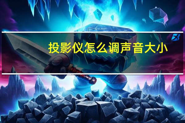 投影仪怎么调声音大小