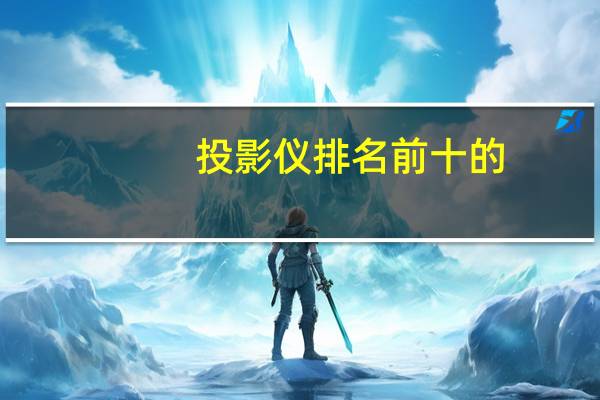 投影仪排名前十的
