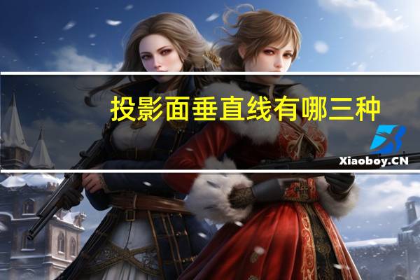 投影面垂直线有哪三种