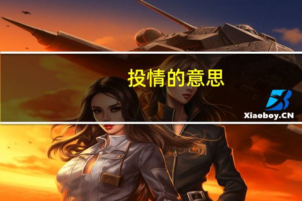 投情的意思