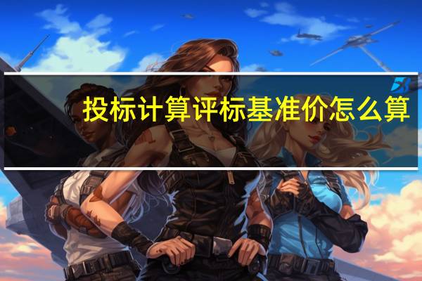 投标计算评标基准价怎么算
