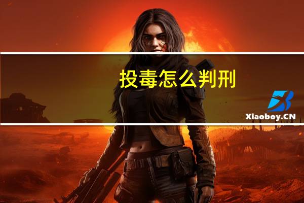 投毒怎么判刑