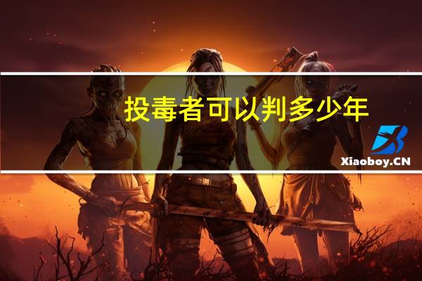 投毒者可以判多少年