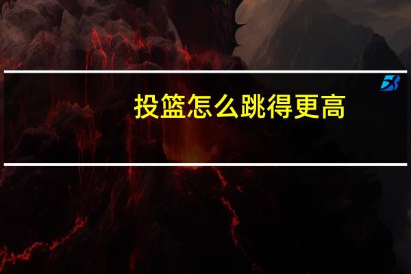 投篮怎么跳得更高