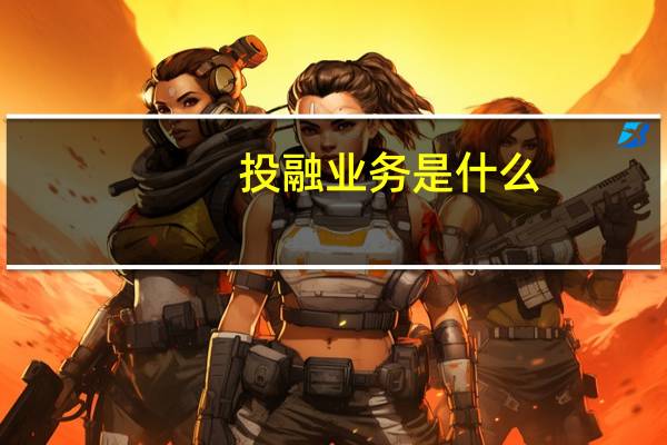 投融业务是什么