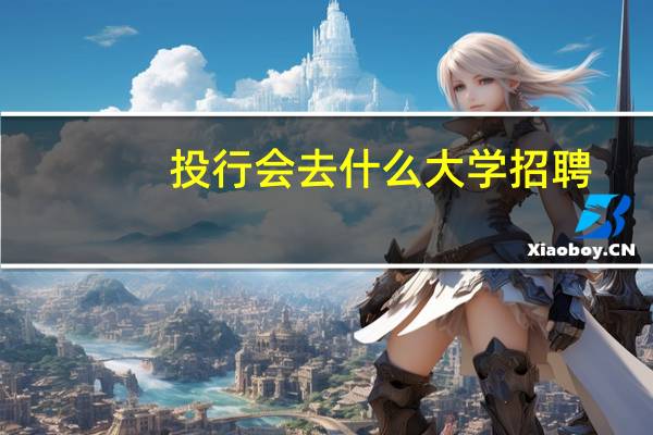 投行会去什么大学招聘