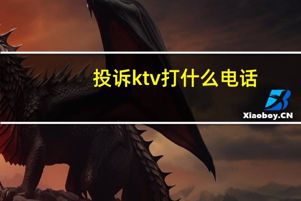 投诉ktv打什么电话