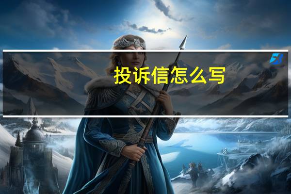 投诉信怎么写