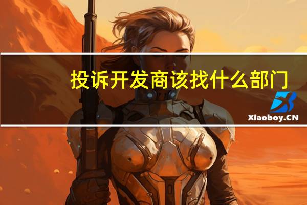 投诉开发商该找什么部门