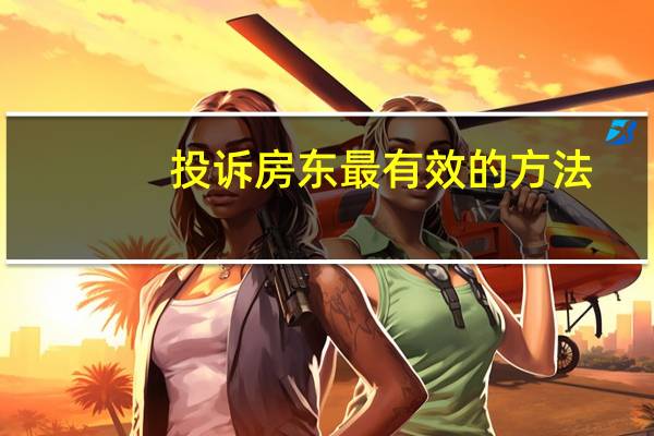 投诉房东最有效的方法