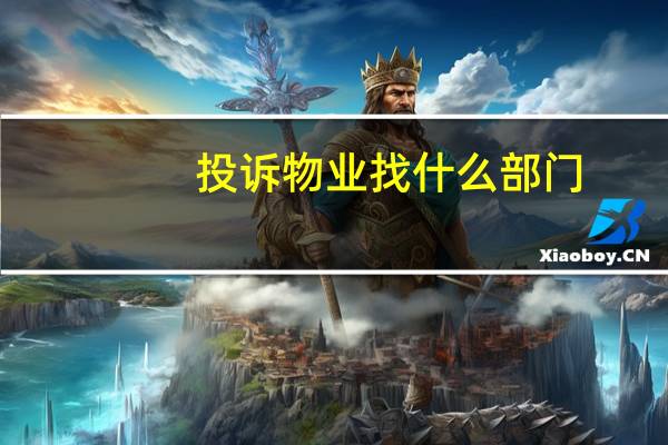 投诉物业找什么部门