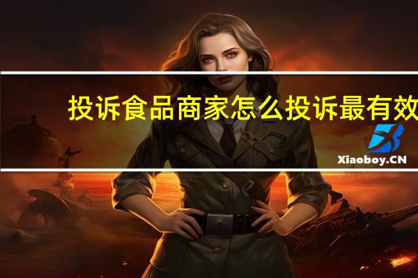 投诉食品商家怎么投诉最有效