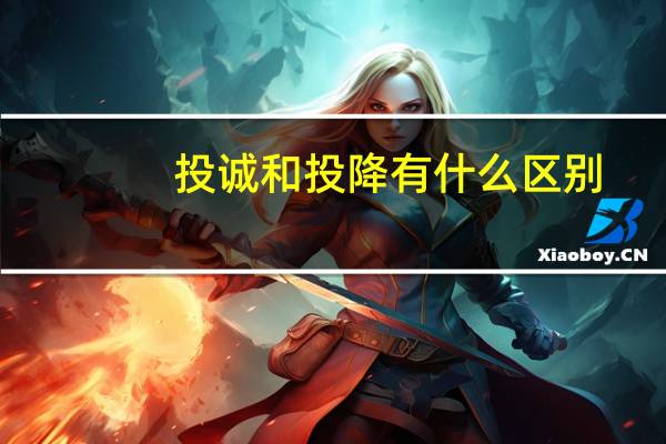 投诚和投降有什么区别