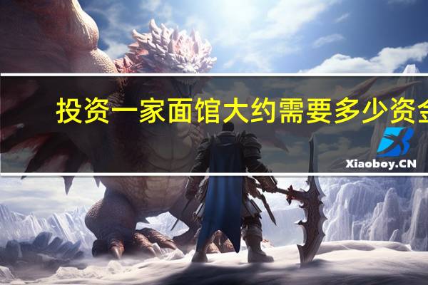 投资一家面馆大约需要多少资金