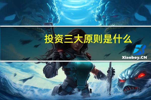 投资三大原则是什么