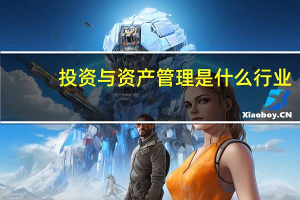 投资与资产管理是什么行业