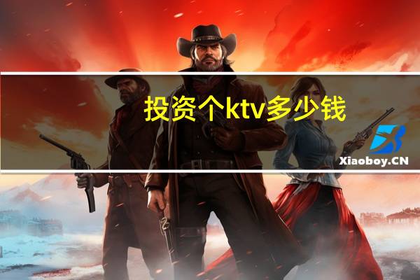 投资个ktv多少钱