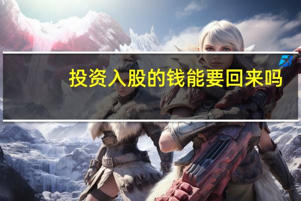 投资入股的钱能要回来吗