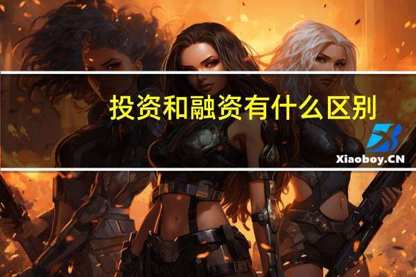 投资和融资有什么区别