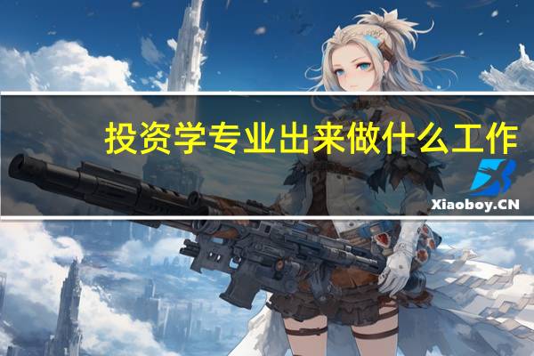 投资学专业出来做什么工作