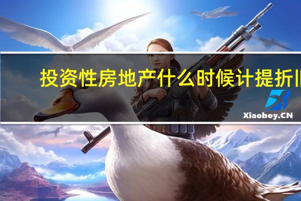 投资性房地产什么时候计提折旧