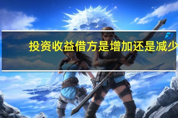 投资收益借方是增加还是减少