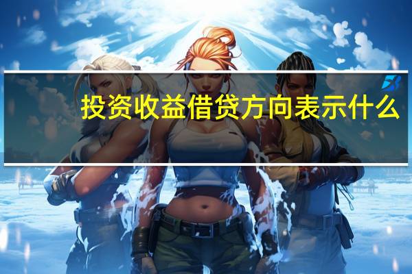 投资收益借贷方向表示什么