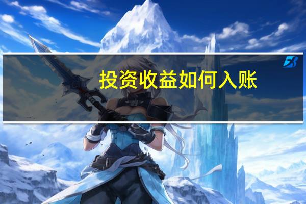 投资收益如何入账